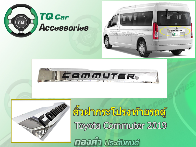 ดาบท้ายรถตู้ คิ้วฝากระโปรงท้ายรถตู้Toyota Commuter ปี2019 LEKONE โลโก้ดำ