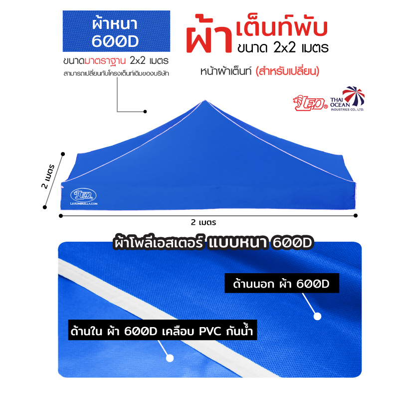 LEO หลังคาเต็นท์ ผ้าหนา600D ด้านในเคลือบ PVC กันน้ำ กันแดด ขนาด 2x2 เมตร