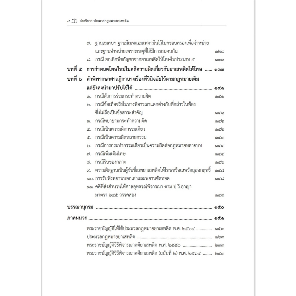 (ห่อปก) คำอธิบาย ประมวลกฎหมายยาเสพติด / พิชัย เพ็งผ่อง / พิมพ์ : พ.ค.2568 (ครั้งที่ 1)