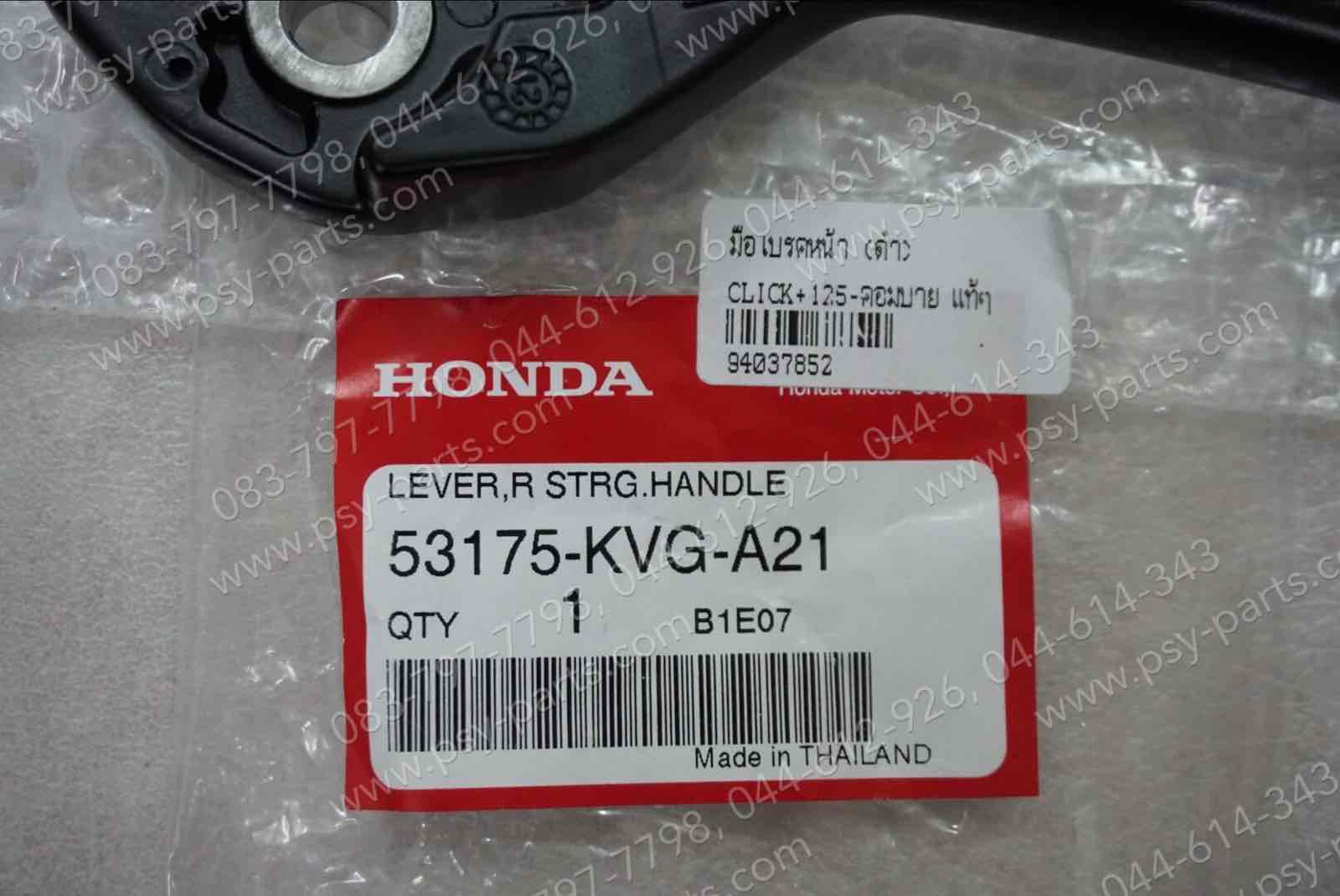 มือเบรคหน้า CLICK, CLICK 125 คอมบาย แท้ๆ สีดำ 53175-KVG-A21 (ด้านขวามือ)
