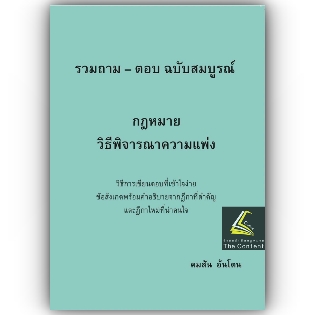 (ห่อปก) รวมถามตอบ ฉบับสมบูรณ์ วิแพ่ง (คมสัน อ้นโตน) ปีที่พิมพ์ : มกราคม 2567