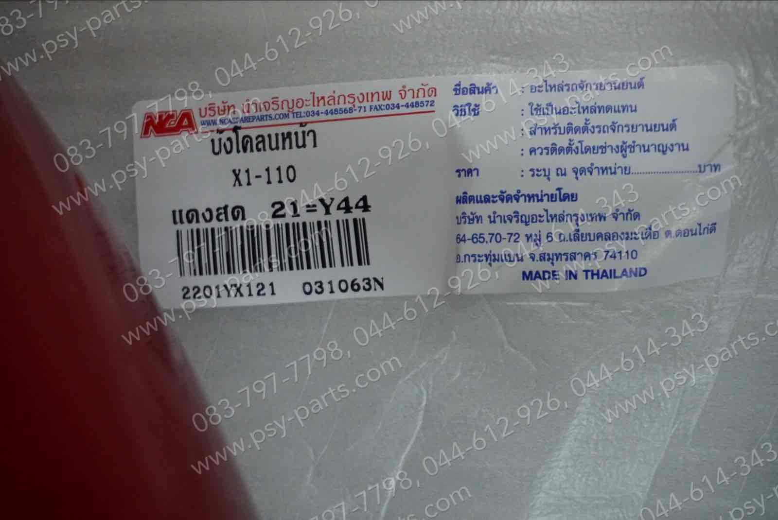 บังโคลนหน้า X 1 (T) สีแดง-21 (Y44)