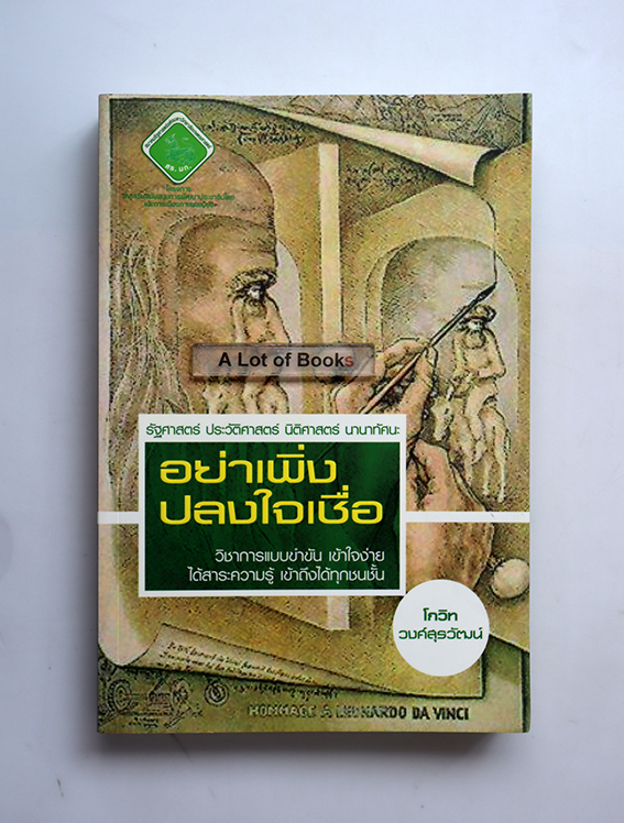 อย่าเพิ่งปลงใจเชื่อ
