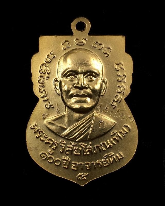 เหรียญหลวงปู่ทวด อาจารย์ทิม พิมพ์เสมาหน้าเลื่อน โบราณย้อนยุค รุ่น ๑๐๐ ปี อาจารย์ทิม เนื้อทองระฆัง ชุบทอง กรรมการ ๔ โค๊ต