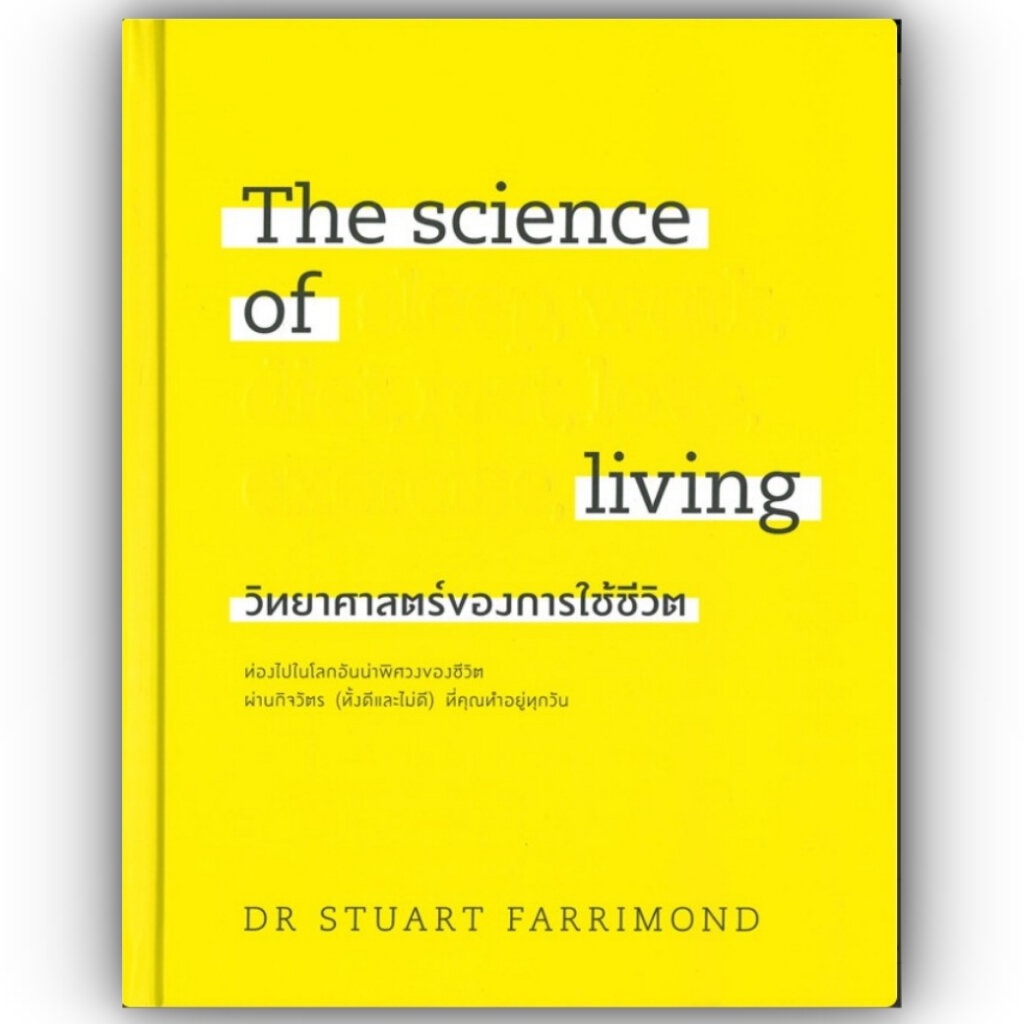The science of living วิทยาศาสตร์ของการใช้ชีวิต / DR.STUART FARRIMOND / วีเลิร์น (WeLearn) / 9786162875434
