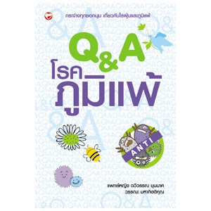 หนังสือ Q&A โรคภูมิแพ้ สำนักพิมพ์ สุขภาพใจ