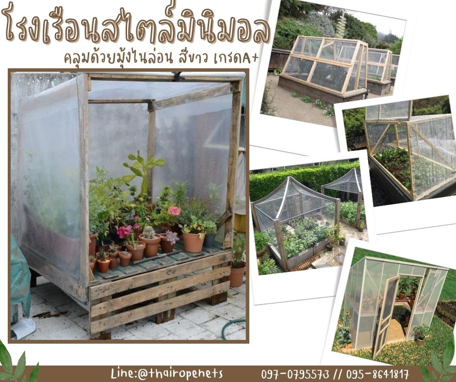 มุ้งคลุมโรงเรือนสไตล์มินิมอล มุ้งโรงเรือน มุ้งไนล่อนขาว (ฺWhite Nylon Net) ตาข่ายไนล่อน