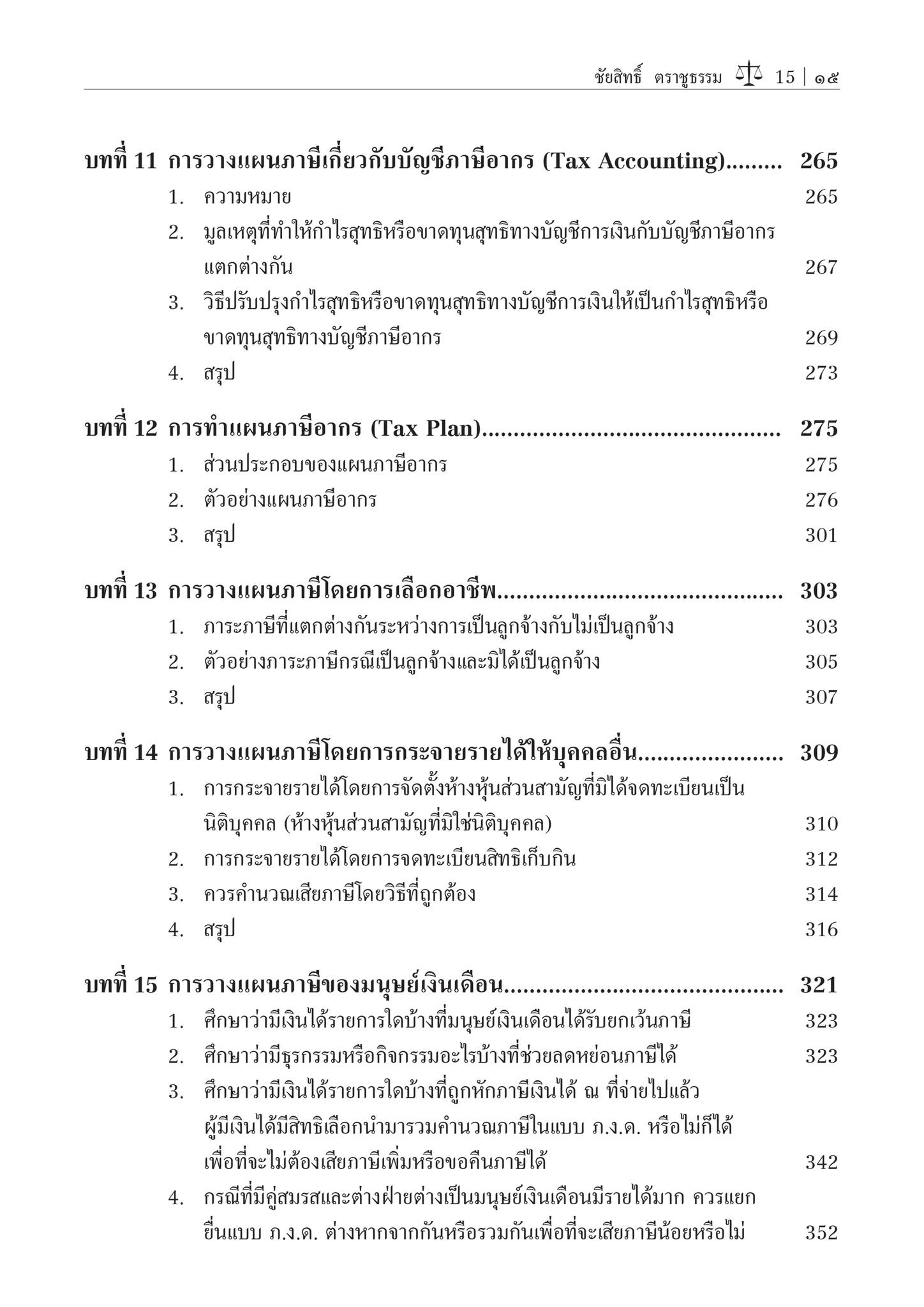 การวางแผนภาษีอากร (Tax Planning) / โดย ศ.ชัยสิทธิ์ ตราชูธรรม / ปีที่พิมพ์ : สิงหาคม 2567 (ครั้งที่ 6)