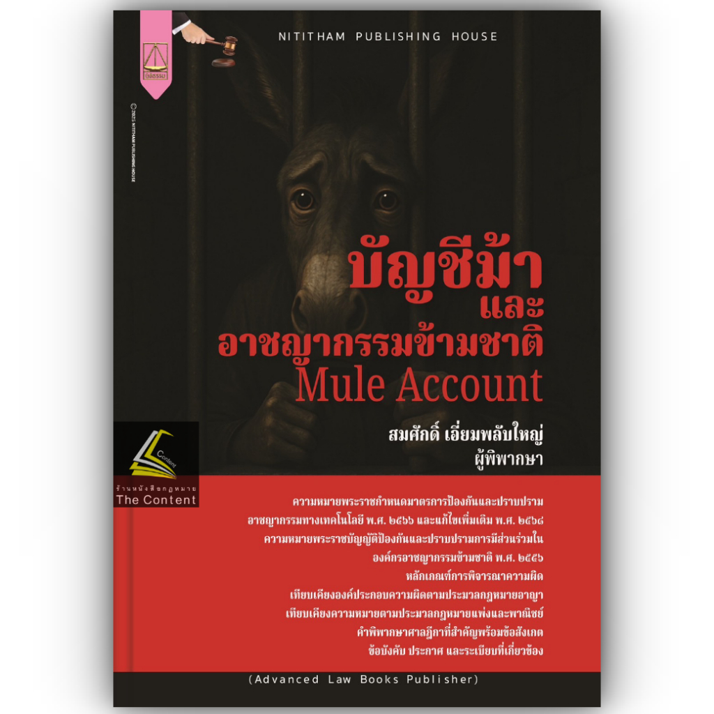 (ห่อปก) บัญชีม้าและอาชญากรรมข้ามชาติ โดย : สมศักดิ์ เอี่ยมพลับใหญ่ ปีที่พิมพ์ : มิถุนายน 2568 (ครั้งที่ 1)
