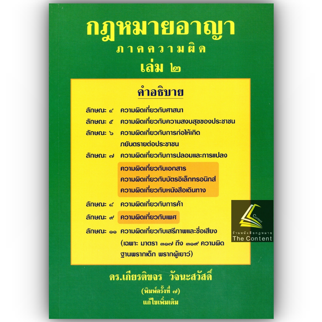 (ห่อปก) คำอธิบาย กฎหมายอาญา ภาค 1 / ภาคความผิด / ถามตอบอาญา / วิ.อาญา (ดร.เกียรติขจร วัจนะสวัสดิ์)