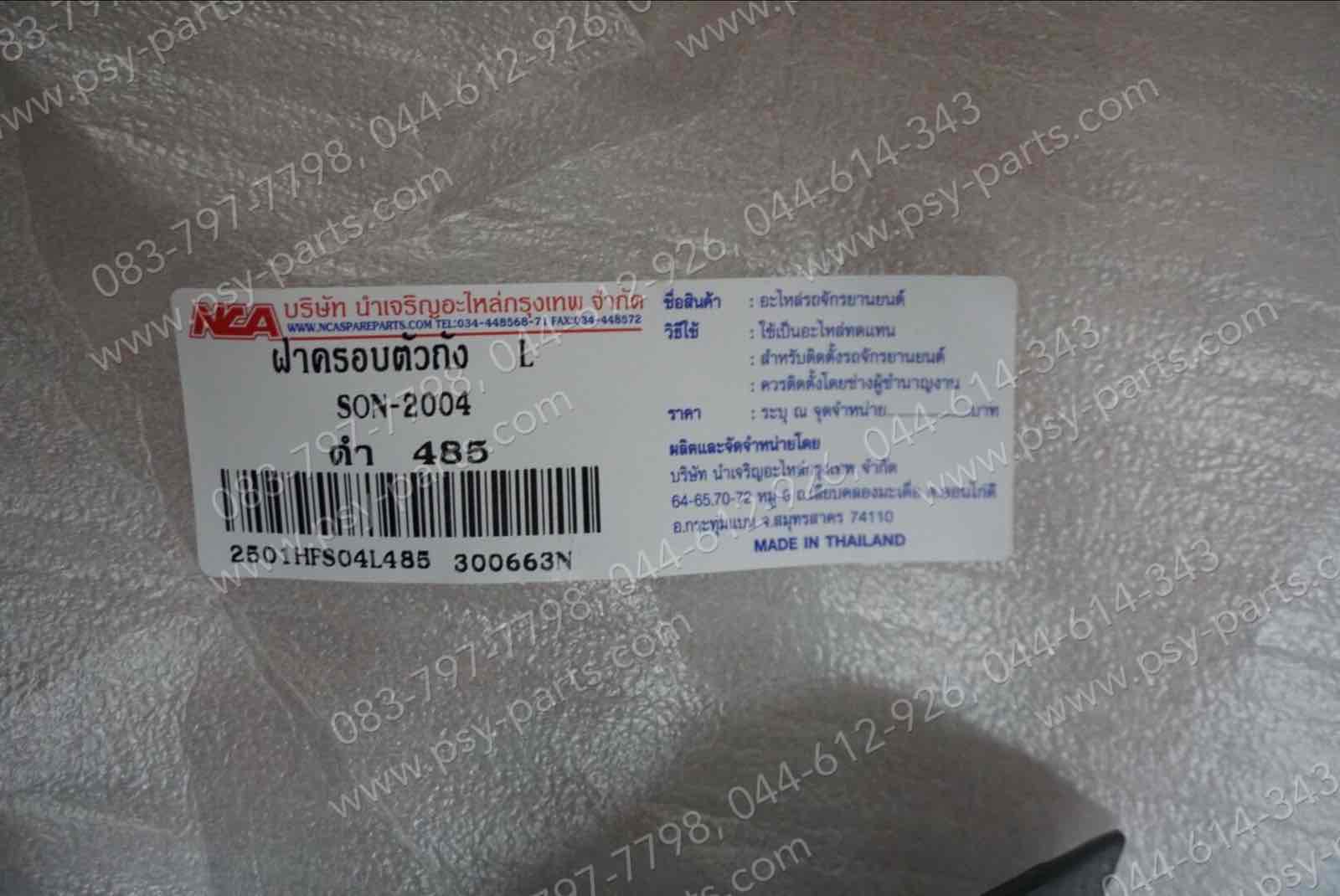 ฝาครอบข้างซ้าย-ขวา SONIC ไฟคู่-04 (T) สีดำ (NH485)