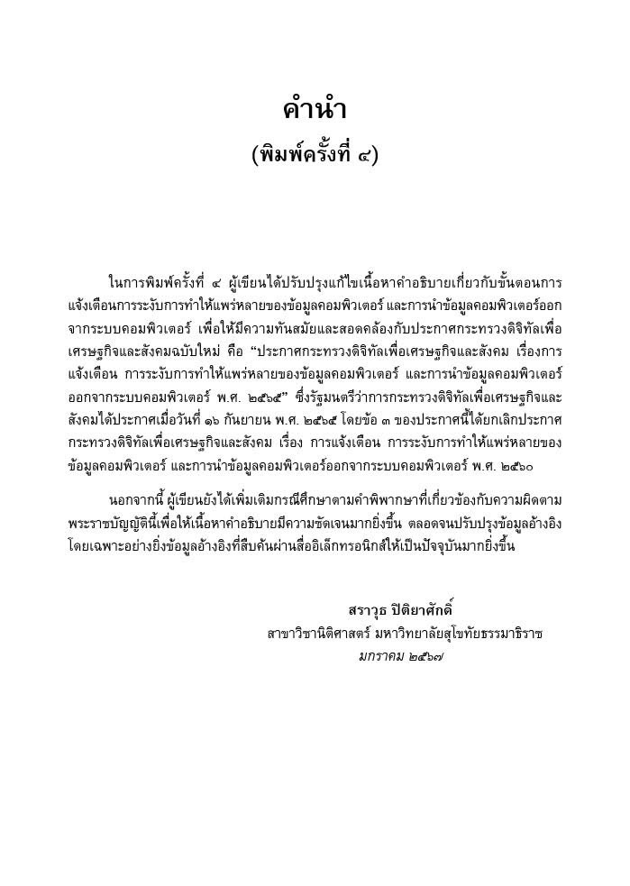 (ห่อปก)คำอธิบาย พรบ.ว่าด้วยการกระทำความผิดเกี่ยวกับคอมพิวเตอร์ พ.ศ.2550 และ(ฉบับที่2)พ.ศ.2560/ดร.สราวุธ ปิติยาศักดิ์