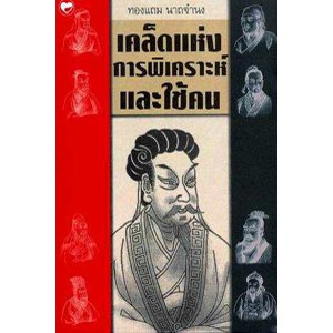 หนังสือ เคล็ดแห่งการพิเคราะห์และใช้คน ผู้เขียน: ทองแถม นาถจำนง สำนักพิมพ์ สุขภาพใจ