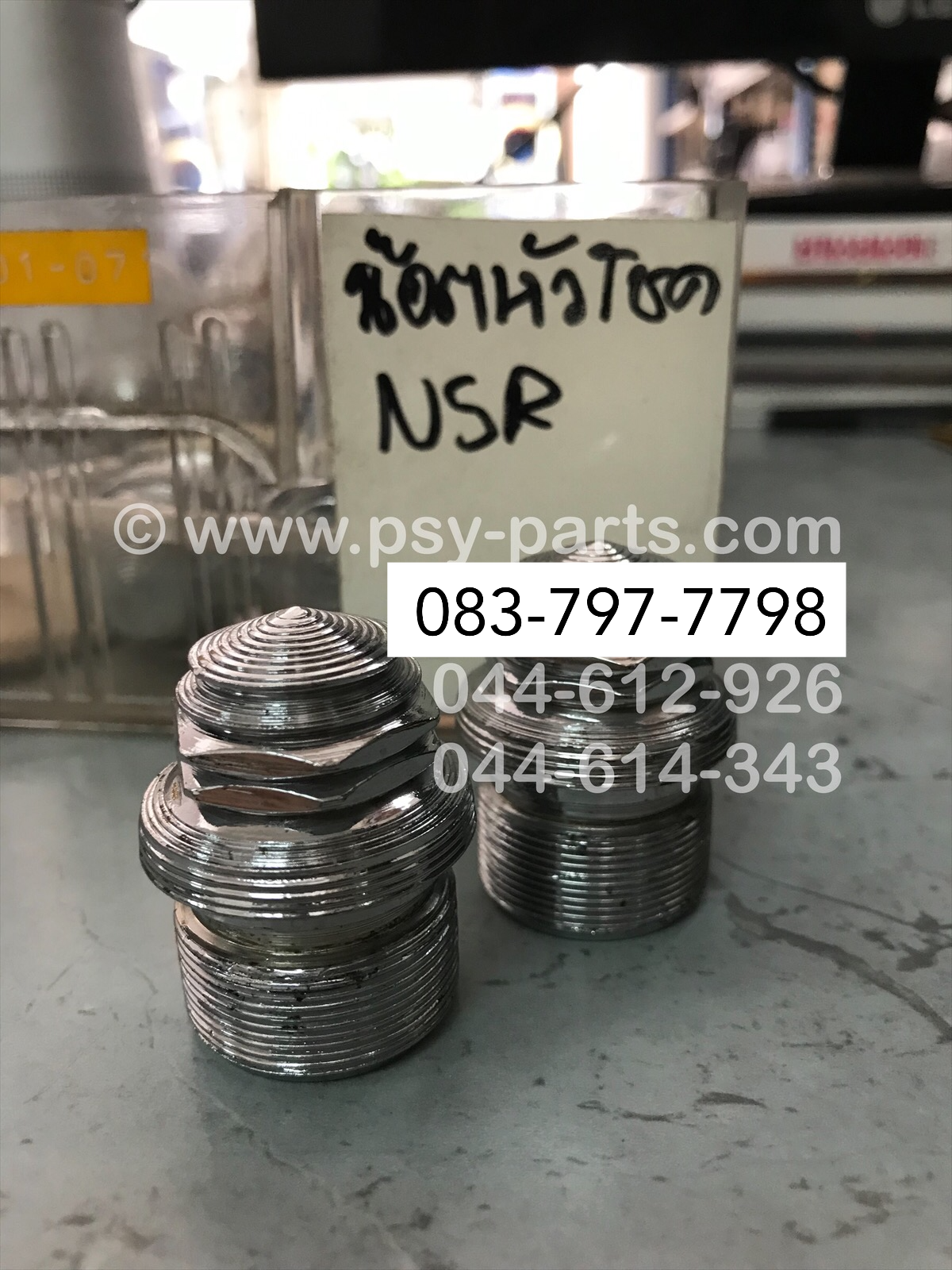 น็อตหัวโช้คอัพหน้า NSR 150 เจดีย์ชุบ