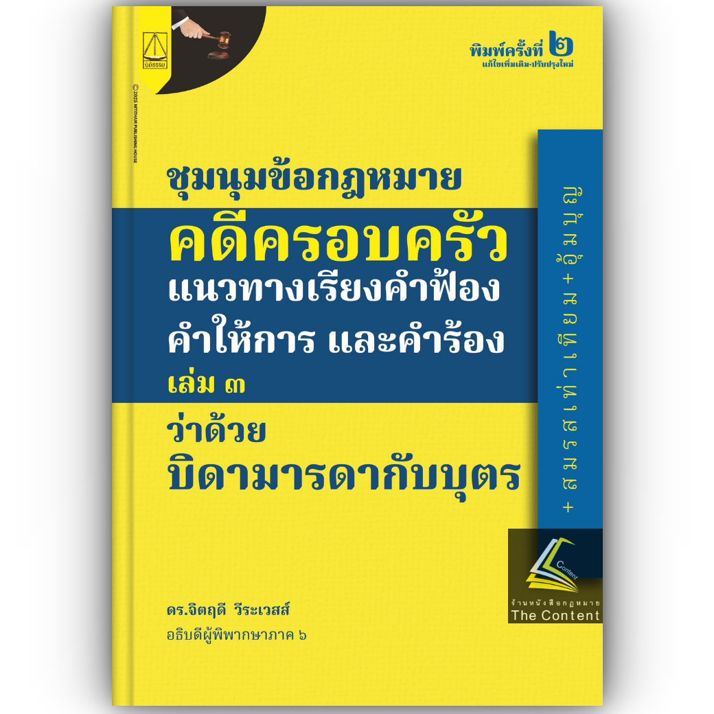 ชุมนุมข้อกฎหมาย คดีครอบครัว แนวทางเรียง คำฟ้อง คำให้การ และคำร้อง เล่ม3 ว่าด้วย บิดามารดากับบุตร / ดร.จิตฤดี วีระเวสส์