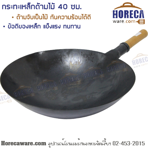 กระทะเหล็ก 40 ซม. ด้ามไม้ ฮาจา [hj-kir0008]