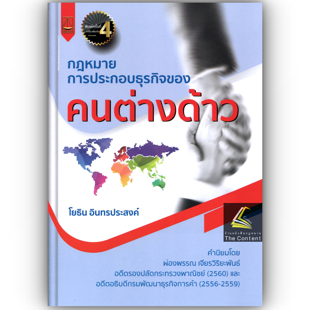 (ห่อปก)กฎหมายการประกอบธุรกิจของ คนต่างด้าว / โดย : โยธิน อินทรประสงค์ / ปีที่พิมพ์ : มีนาคม 2568 (ครั้งที่ 4)