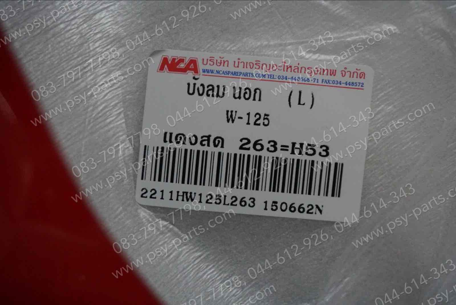 บังลม WAVE 125 (T) สีแดง (R263)