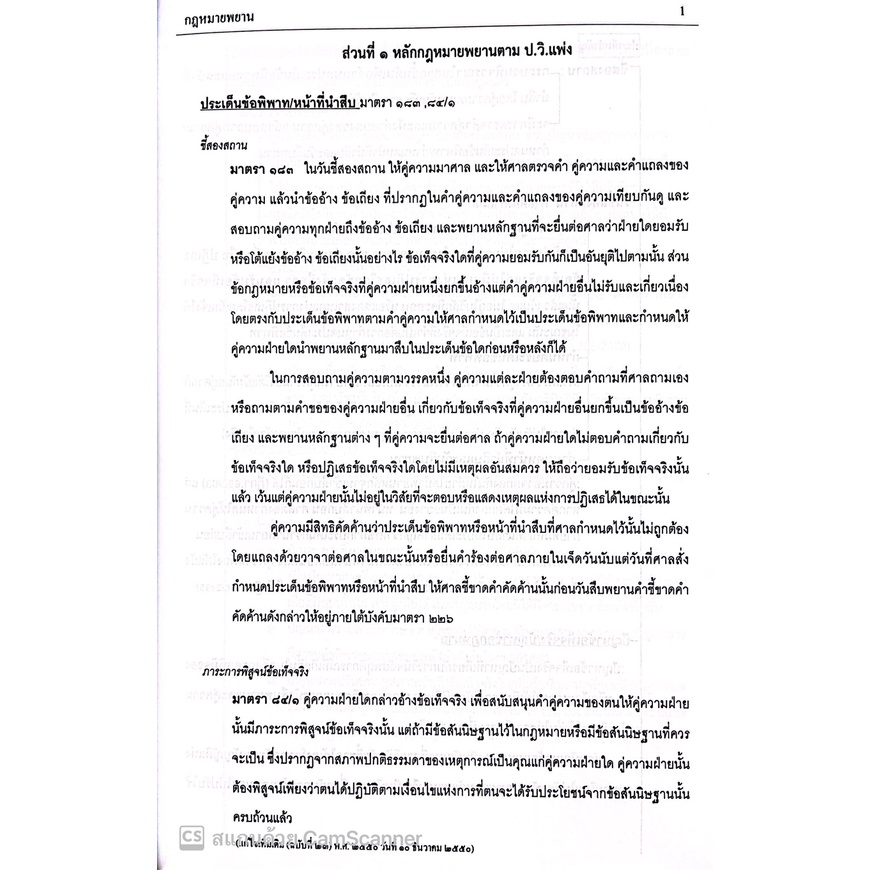 (แถมปกใส) กฎหมายพยาน แก้ไขเพิ่มเติม ปี พ.ศ.2565 / โดย : สุจิต ปัญญาพฤกษ์ / ปีที่พิมพ์ : พฤศจิกายน 2565