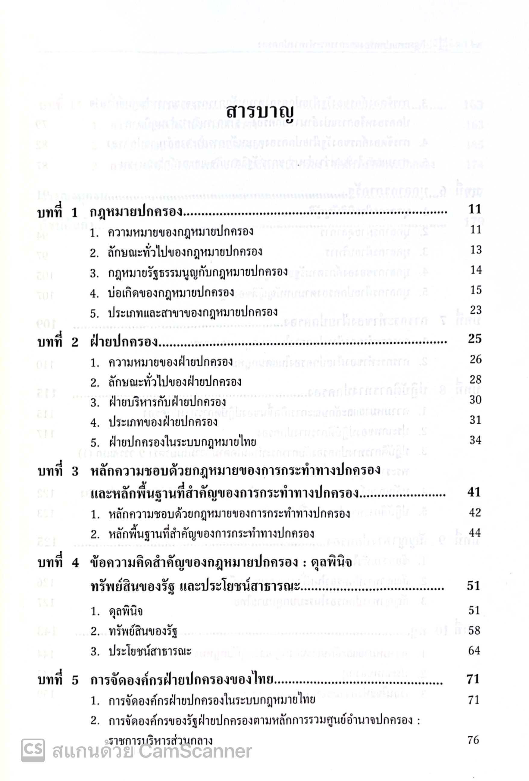 กฎหมายปกครองและการกระทำทางปกครอง / โดย : อาจารย์ขรรค์เพชร ชายทวีป / ปีที่พิมพ์ : กุมภาพันธ์ 2566 (ครั้งที่ 1)