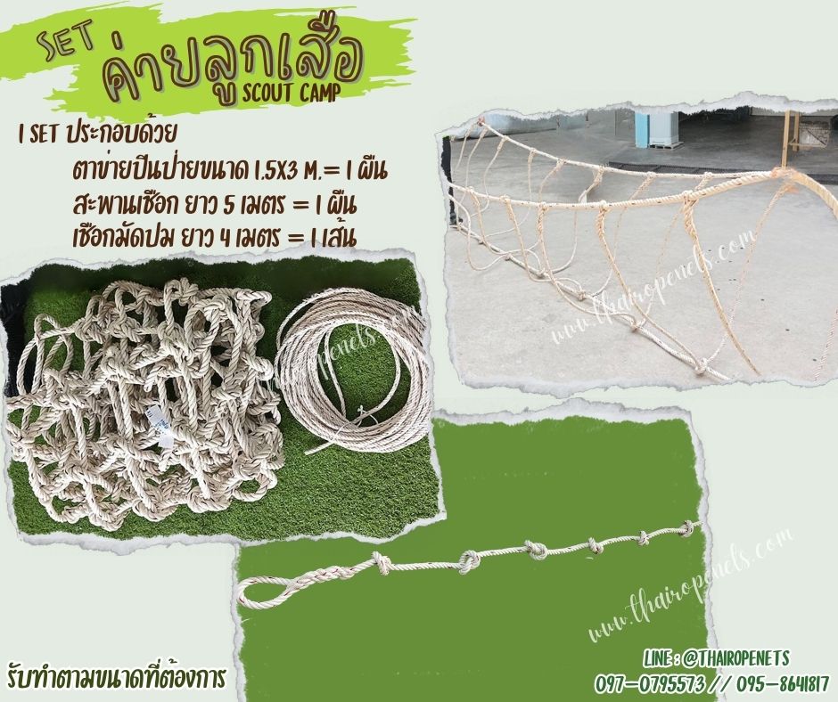 เซตเข้าค่ายลูกเสือ อุปกรณ์เข้าค่ายฐานลูกเสือสำเร็จรูป เชือกตาข่ายเข้าค่ายลูกเสือ scout camp ติดตั้งง่ายใช้งานได้ทัน