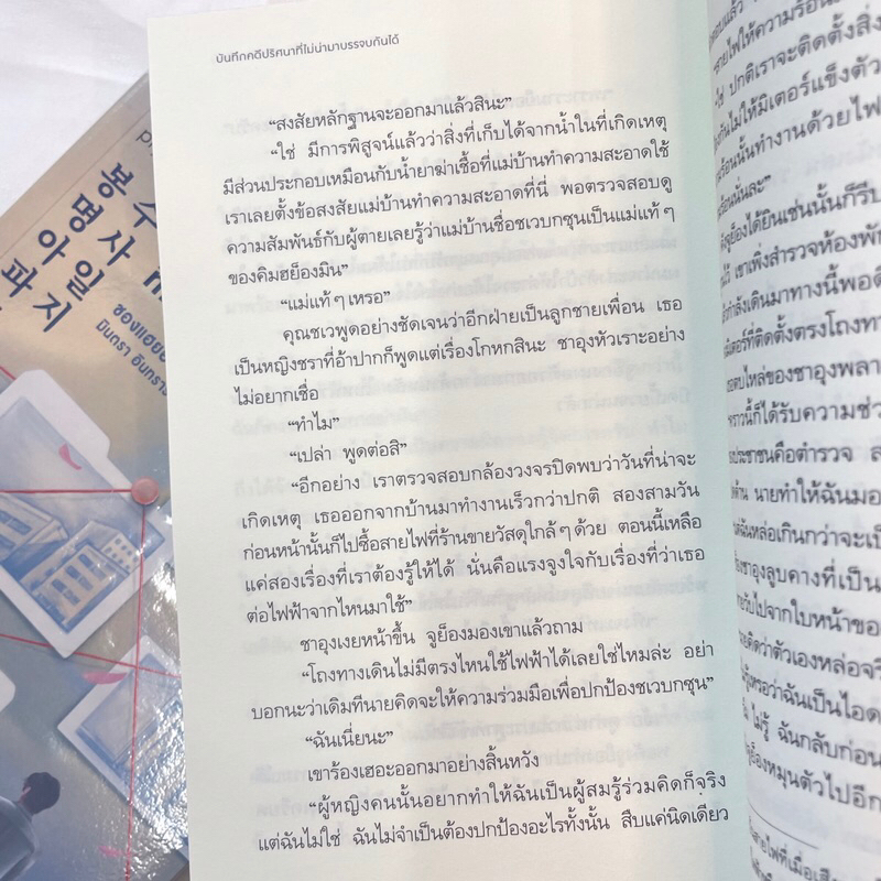 บันทึกคดีปริศนาที่ไม่น่ามาบรรจบกันได้ /ผู้เขียน: ชองแฮยอน /สำนักพิมพ์: prism publishing(พริส์ม)