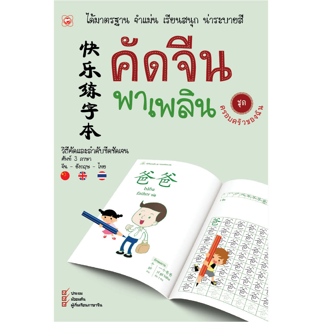 สมุด คัดจีนพาเพลิน ชุด ครอบครัวของฉัน ผู้เขียน สำนักพิมพ์ทฤษฎี สำนักพิมพ์ ทฤษฎี