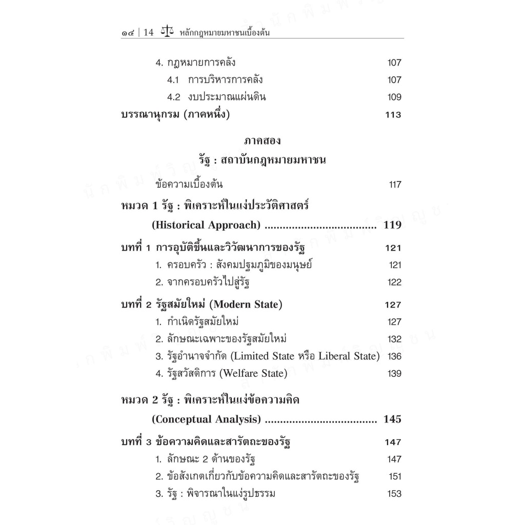 (ห่อปก) กฎหมายมหาชนเบื้องต้น (รศ. สมยศ เชื้อไทย) ปีที่พิมพ์ : ตุลาคม 2567 (ครั้งที่ 17)