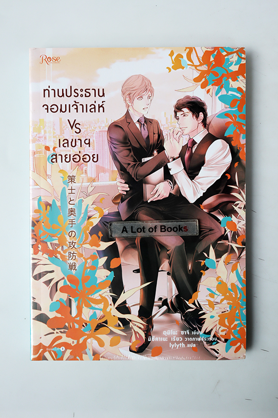 ท่านประธานจอมเจ้าเล่ห์ VS เลขาสายอ่อย