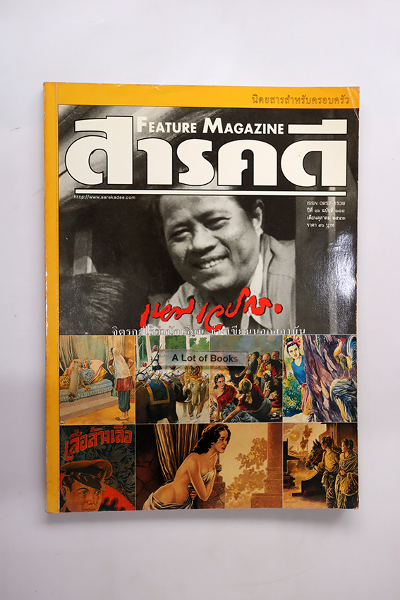 สารคดี ปก เหม เวชกร