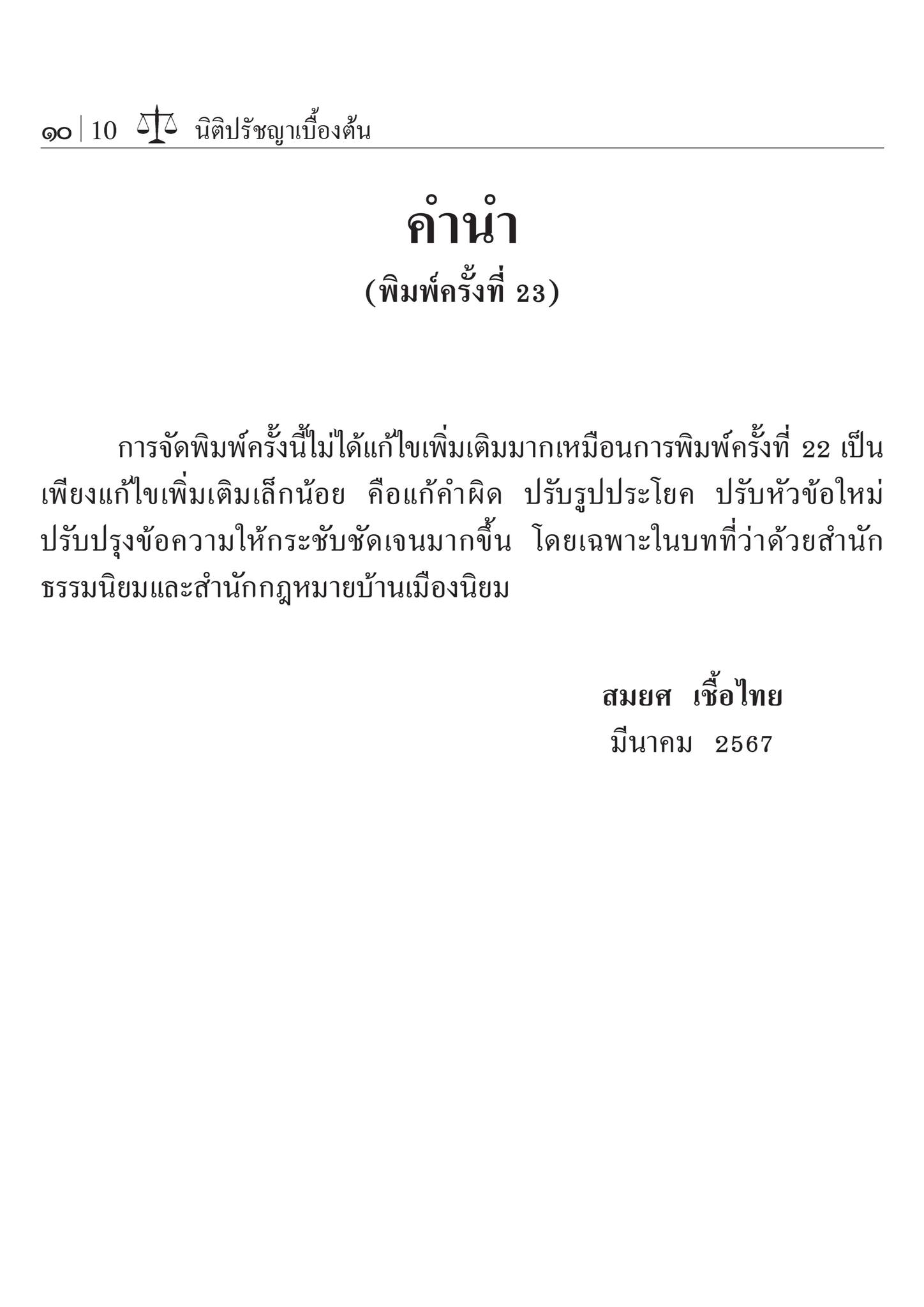 (ห่อปก)นิติปรัชญาเบื้องต้น / โดย : รศ.สมยศ เชื้อไทย / ปีที่พิมพ์ : มีนาคม 2567 (ครั้งที่ 23)
