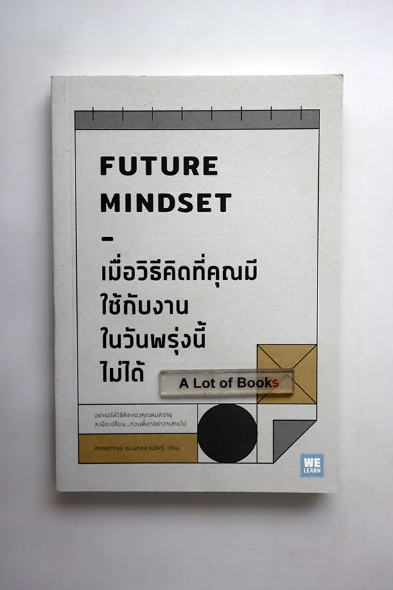 เมื่อวิธีคิดที่คุณมีใช้กับงานในวันพรุ่งนี้ไม่ได้
