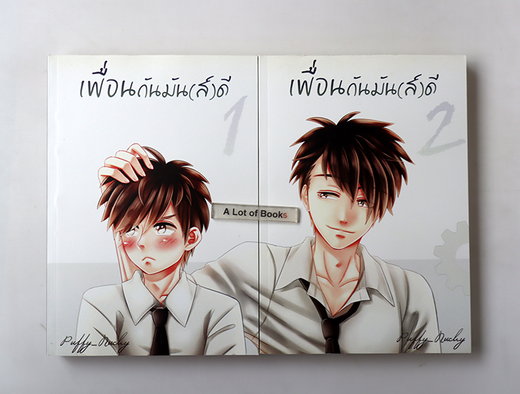 เพื่อนกันมัน(ส์)ดี ( 2 เล่มจบ )