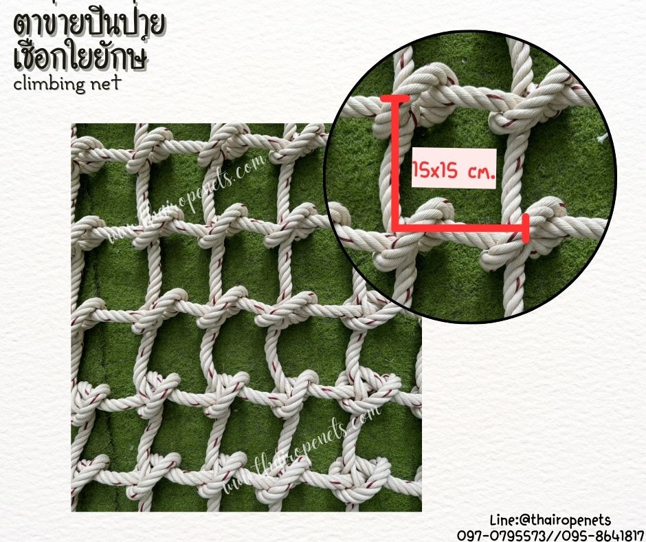 ตาข่ายปีนป่ายค่ายลูกเสือ climbing net เชือกใยยักษ์หนา 20 มิล ช่องตา 15x15 cm. พร้อมเชือกมัดอย่างดี