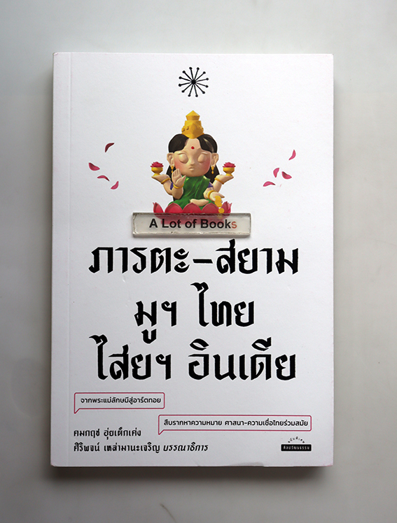 ภารตะ-สยาม มูฯ ไทย ไสยฯ อินเดีย