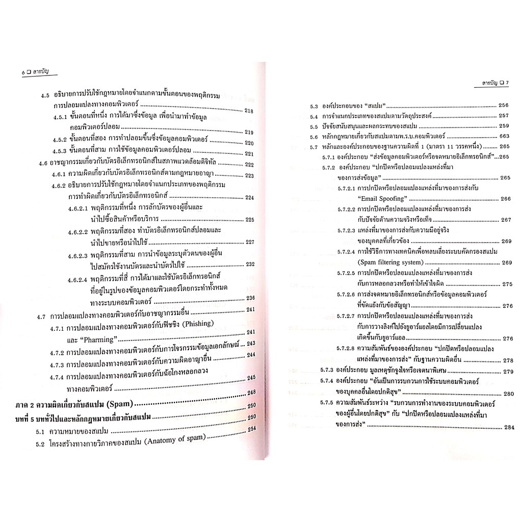 กฎหมายความผิดเกี่ยวกับ คอมพิวเตอร์ เล่ม 2 (รศ.คณาธิป ทองรวีวงศ์) ปีที่พิมพ์ : มีนาคม 2564