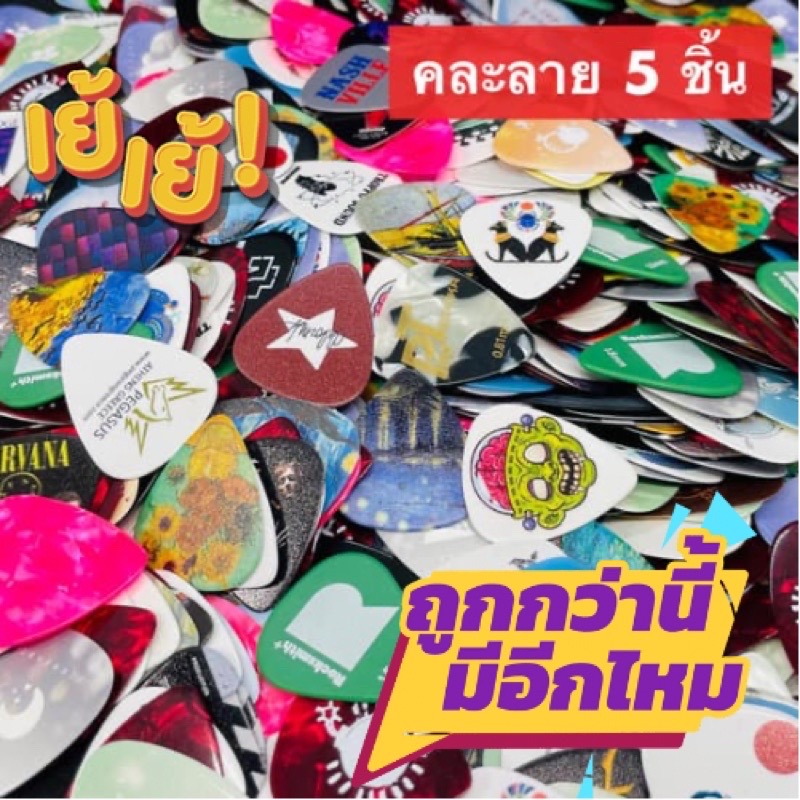 ปิ๊กกีตาร์ 5 ชิ้น ปิ๊กกีต้าร์ สกรีนลาย คละลาย คละขนาด คละวัสดุ