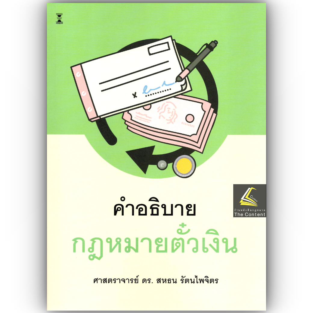 (ห่อปก) คำอธิบาย กฎหมายตั๋วเงิน (ศ.ดร.สหธน รัตนไพจิตร) ปีที่พิมพ์ : พฤษภาคม 2568 (ครั้งที่ 21)