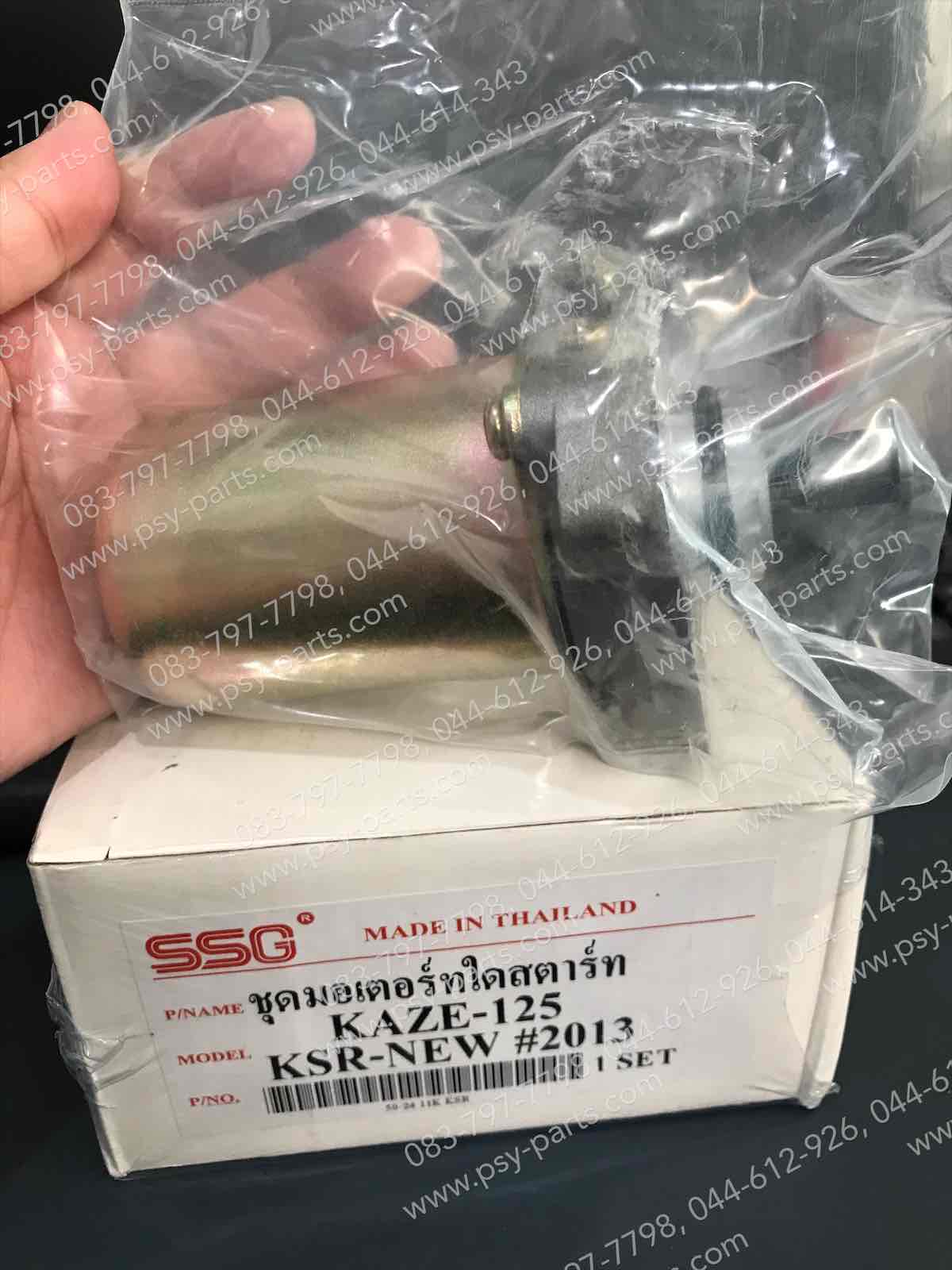 มอเตอร์สตาร์ทมือ KAZE, KAZE 125, KSR (T) ชุดใหญ่