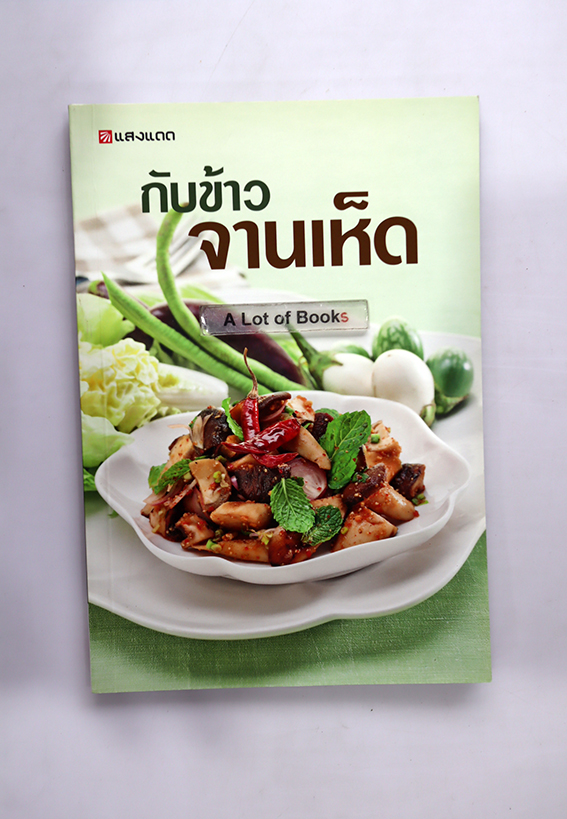 กับข้าวจานเห็ด