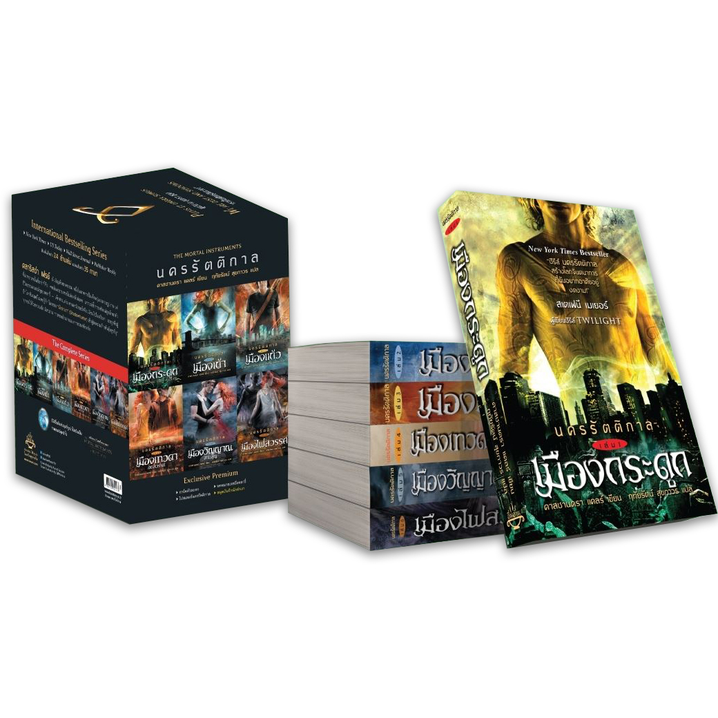 หนังสือ ชุดBox set นครรัตติกาล (6 เล่ม) พร้อม Box ผู้เขียน คาสซานดร้า แคลร์ สำนักพิมพ์ ไดฟุกุ