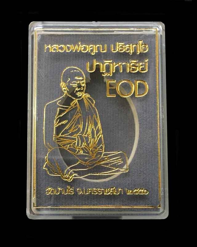 เหรียญรูปไข่ หลวงพ่อคูณ ปริสุทฺโธ วัดบ้านไร่ พิมพ์ครึ่งองค์ รุ่นปาฏิหาริย์ EOD ปี ๒๕๕๖ แยกจากชุดเหรียญกรรมการหน้ากากเงิน เนื้อทองแดง หน้ากากเงิน พร้อมเลียมกรอบทองคำ หมายเลข ๙๙