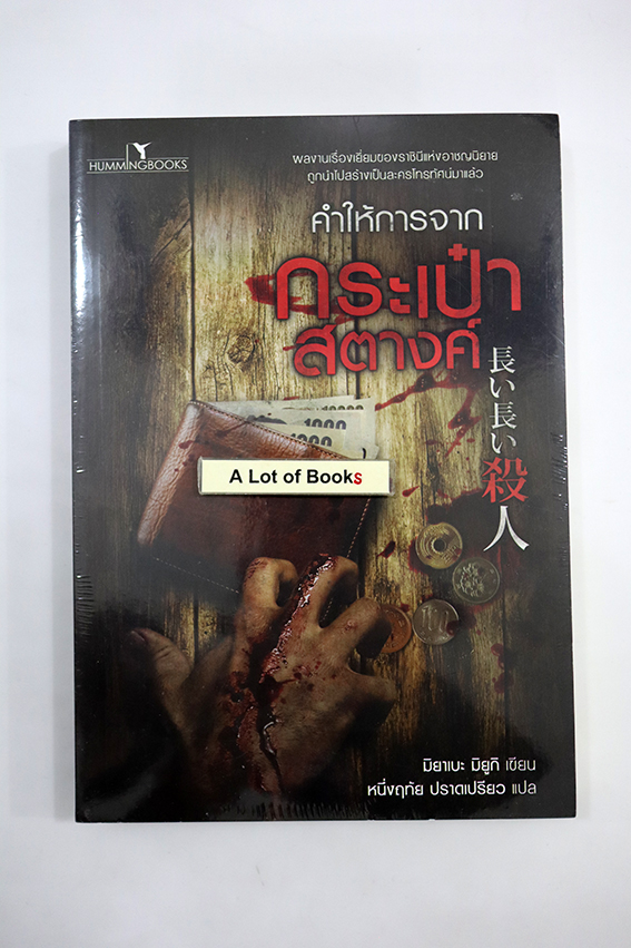 คำให้การจากกระเป๋าสตางค์