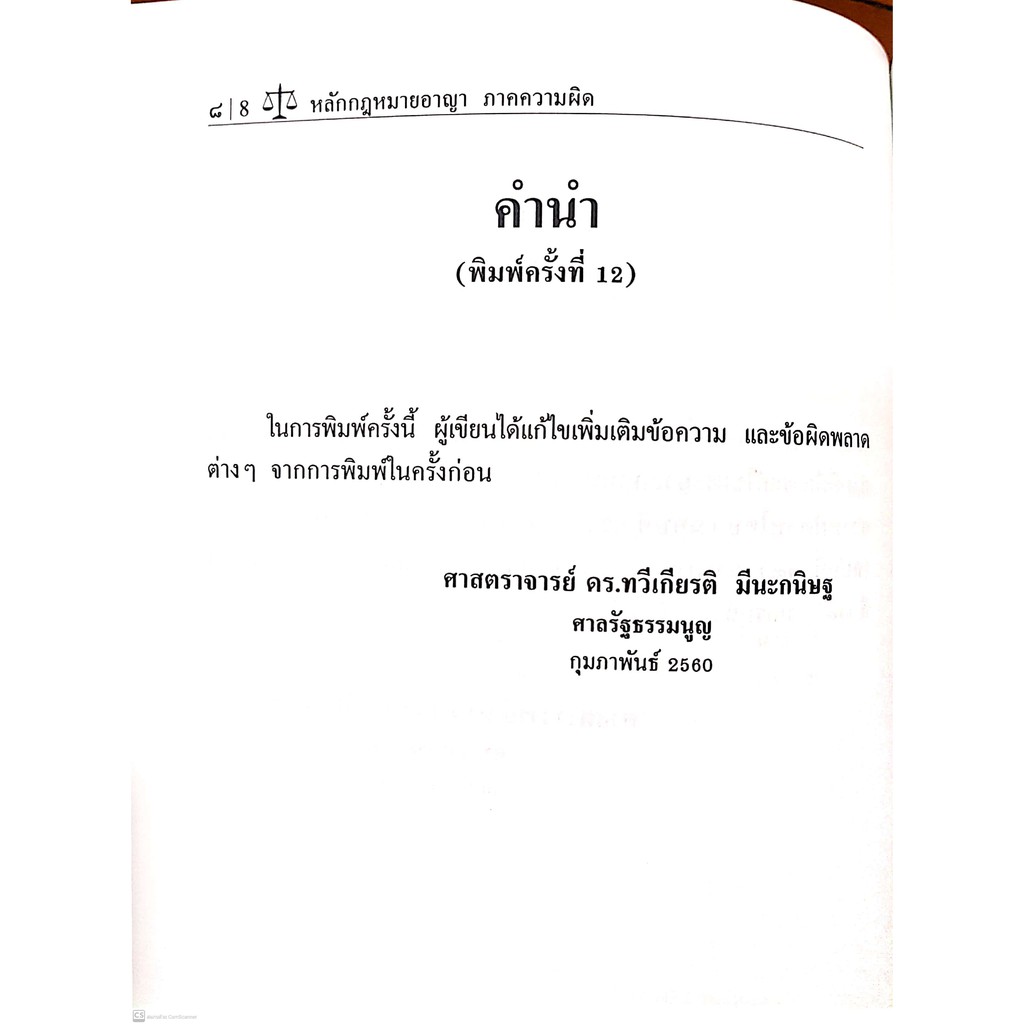กฎหมายอาญา ภาคความผิด (ศ.ดร.ทวีเกียรติ มีนะกนิษฐ) ปีที่พิมพ์ : กุมภาพันธ์ 2560 (ครั้งที่ 12)