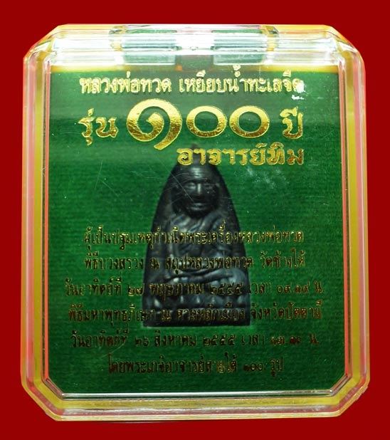 เหรียญหล่อหลวงพ่อทวด อาจารย์ทิม พิมพ์เตารีดใหญ่ A รุ่น ๑๐๐ ปี อาจารย์ทิม เนื้อนวะแก่เงิน หมายเลข ๘๔๘