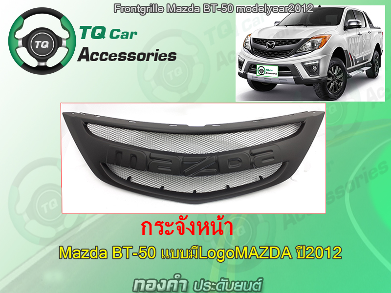 กระจังหน้าแต่งตาข่าย Mazda BT-50 ปี2012-2014