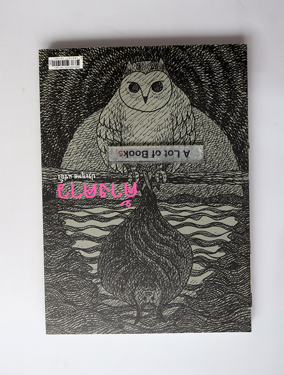 ค้างคาว + เค้าแมว