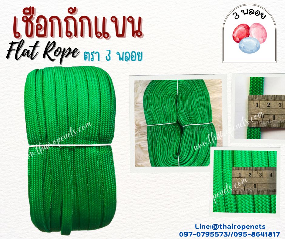 เชือกถักแบน Flat Rope ตรา 3 พลอย เชือกเส้นใยเหนียว เคลือบสาร UV ป้องกันแสงแดดได้ดี แข็งแรง ทนทาน ผลิตในไทยพร้อมจัดส่ง
