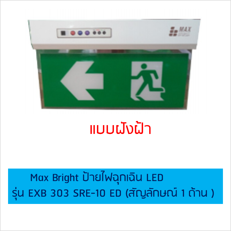 Max Bright ป้ายไฟฉุกเฉิน LED รุ่น EXB 303 SRE-10 ED (สัญลักษณ์ 1 ด้าน )