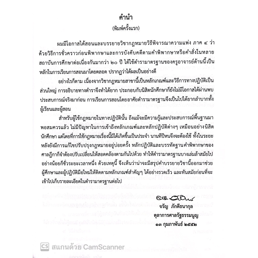 (ห่อปก)กฎหมายวิ.แพ่งว่าด้วย การบังคับคดี (ปรับปรุงเนื้อหาตามกฎหมายใหม่)(จรัญ ภักดีธนากุล) / พิมพ์ ต.ค.65 ครั้งที่6